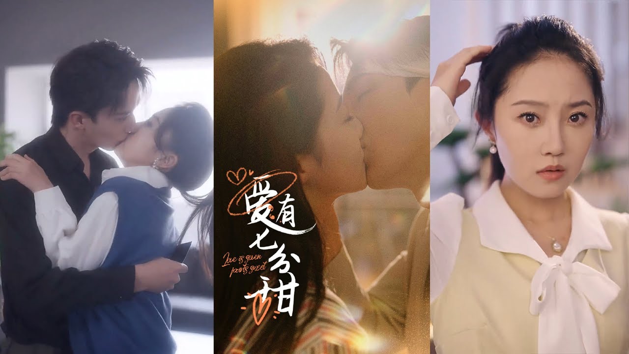 七分甜的都市爱情：曹君豪与董昕贇的浪漫故事