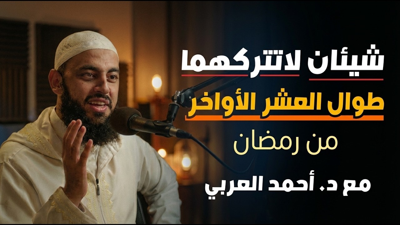 شيئان لاتتركهما طوال العشر الأواخر من رمضان , هينئاً لمن داوم عليهما د . أحمد العربي