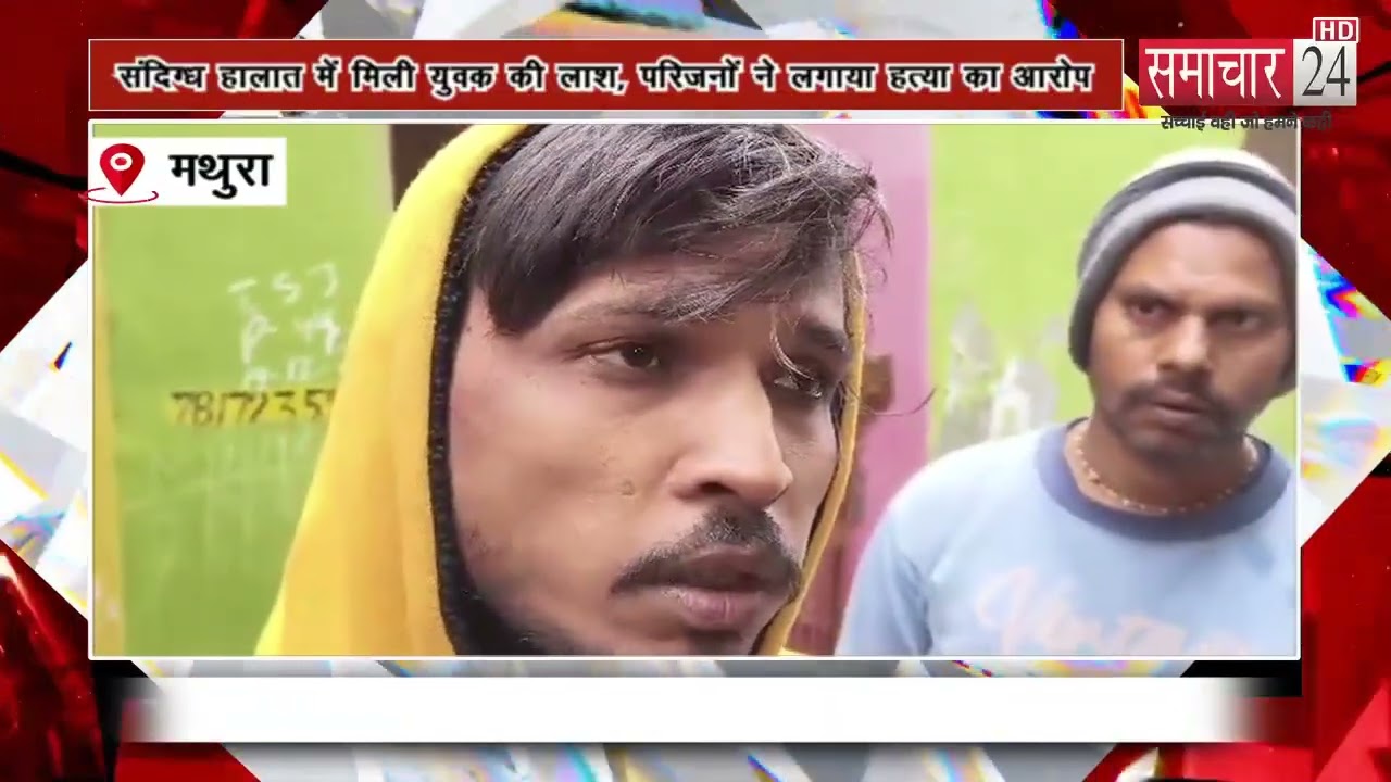 Mathura: गोवर्धन में संदिग्ध हालात में मिली युवक की लाश, परिजनों ने लगाया हत्या का आरोप