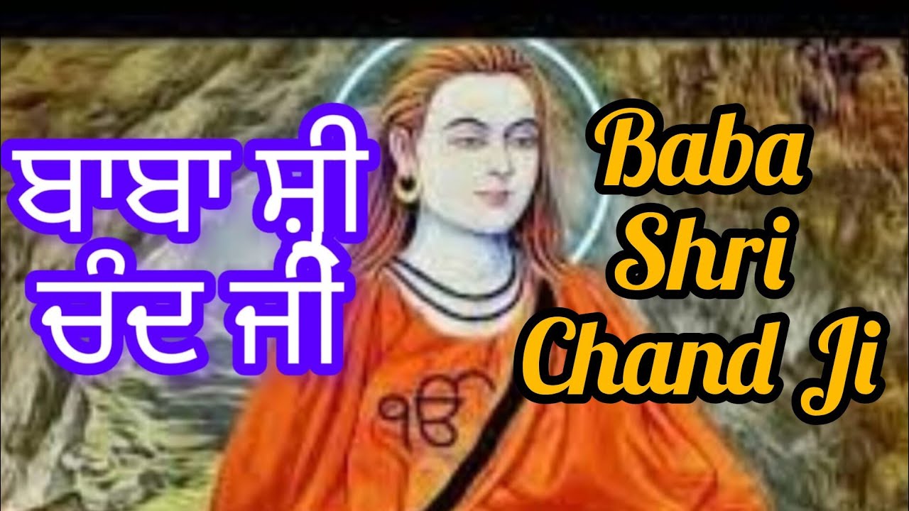 ਬਾਬਾ ਸ਼੍ਰੀ ਚੰਦ ਜੀ ਦਾ ਜੀਵਨ।  बाबा श्री चंद जी। Baba Shri Chand Ji ka Jeewan.