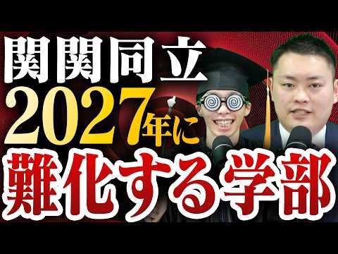 【関関同立】志願者数から見る2027年度 関関同立入試の難易度〈受験トーーク〉
