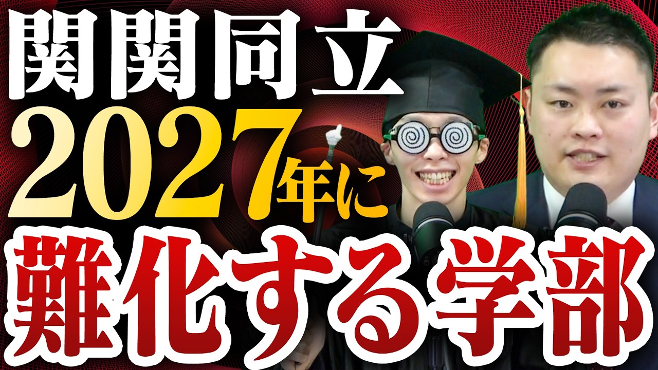 【関関同立】志願者数から見る2027年度 関関同立入試の難易度〈受験トーーク〉