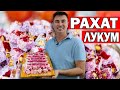 РАХАТ ЛУКУМ ГРАНАТОВЫЙ С ОРЕХАМИ/ ТУРЕЦКИЕ СЛАДОСТИ/ ГОТОВИТ МУЖ ТУРОК / АНТАЛИЯ