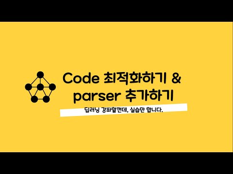 머신러닝/딥러닝 강의 - 008 Code 최적화 & parser 추가하기