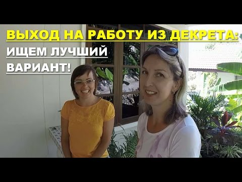 ВЫХОД НА РАБОТУ ИЗ ДЕКРЕТНОГО ОТПУСКА ИДЕАЛЬНАЯ РАБОТА ДЛЯ МАМЫ С РЕБЕНКОМ-20-08-2015