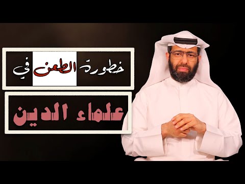 خطورة الطعن في علماء الدين ظاهرة ازدراء العلماء والحط من قدرهم