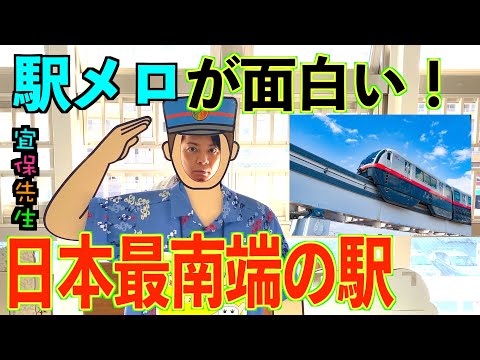 駅メロ 赤嶺駅 沖縄モノレールの駅メロが面白い 日本最南端駅 赤嶺駅 をレポート 駅メロの曲を三線で生演奏 楽しく解説