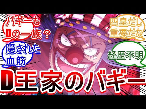 【ワンピース】バギーもDの一族！？「D王家のバギー」【反応集】