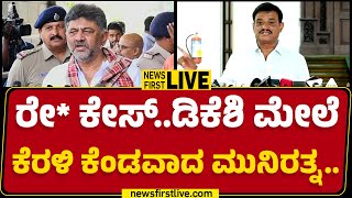 LIVE : ರೇ* ಕೇಸ್.. DCM DK Shivakumar ಮೇಲೆ ಕೆರಳಿ ಕೆಂಡವಾದ Munirathna.. | BJP | @newsfirstkannada