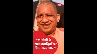 'CM Yogi ने समाजवादियों पर किये अत्याचार' #shorts