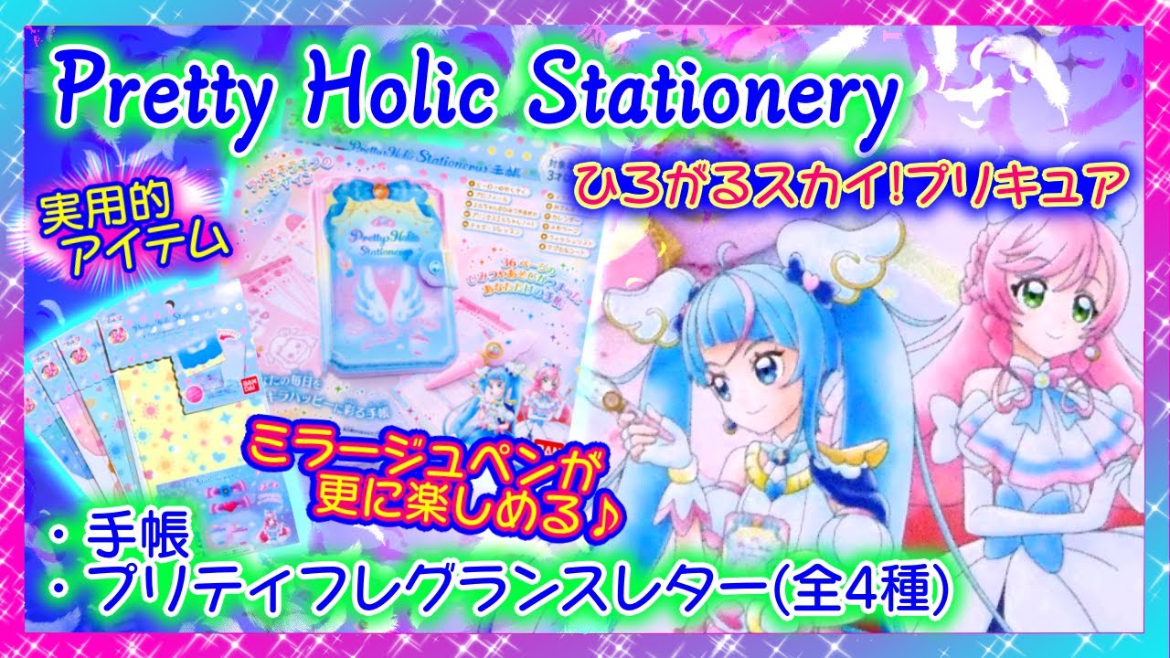 開封】Pretty Holic Stationery💌プリキュアから文房具ブランドが新