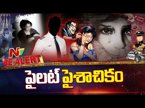 అసిస్టెంట్‌ పైలట్‌పై పైలట్‌ అ*త్యాచారం | Be Alert | NTV  Telugu - NTVTELUGU