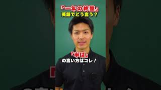 【英会話のトリセツ!】一年、月の「頭、半ば、終盤」ってなんていう?#英会話 #shorts