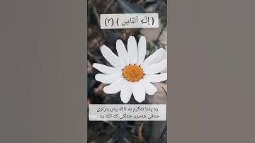 قورئانی پیرۆز، پێشەوا قادر،سورة الناس، تەفسیری کوردی.