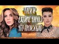 ТАТИ УНИЧТОЖИЛА КАРЬЕРУ ДЖЕЙМСА ЧАРЛЬЗА // Bye Sister // Бьюти Новости