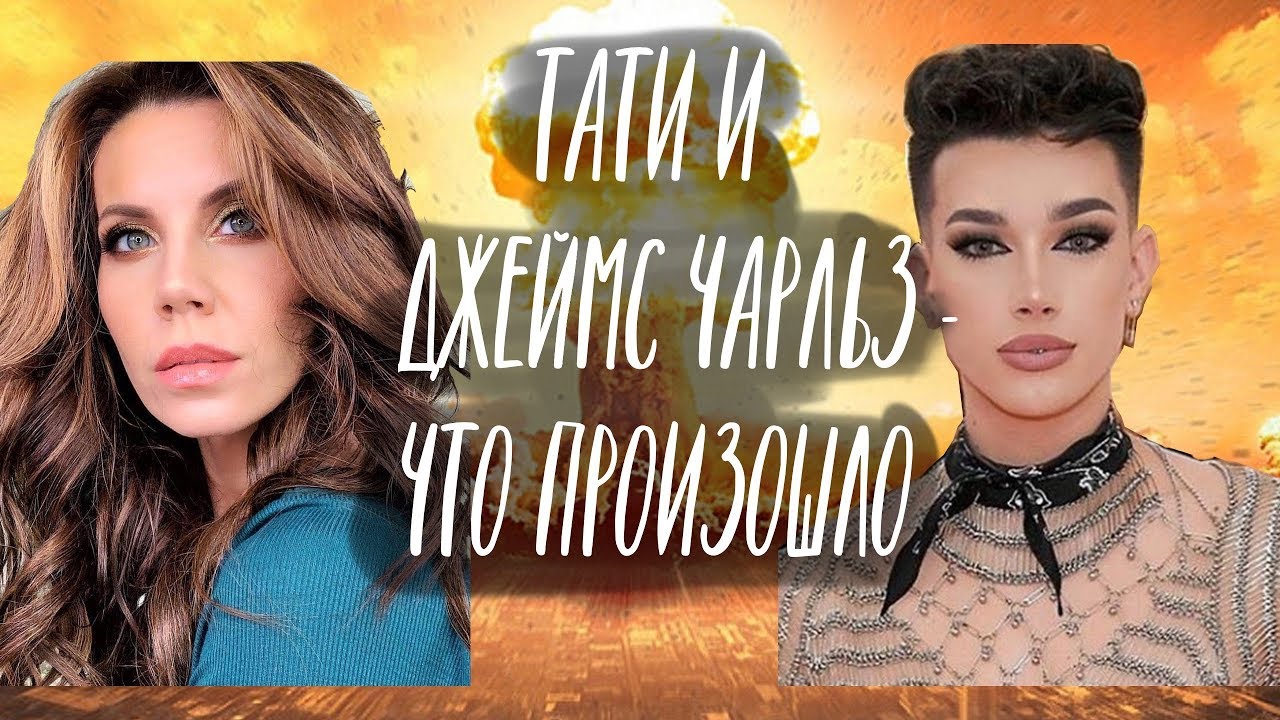 ТАТИ УНИЧТОЖИЛА КАРЬЕРУ ДЖЕЙМСА ЧАРЛЬЗА // Bye Sister // Бьюти Новости