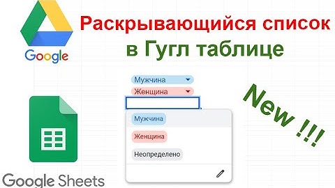Раскрывающийся список в гугл таблицах