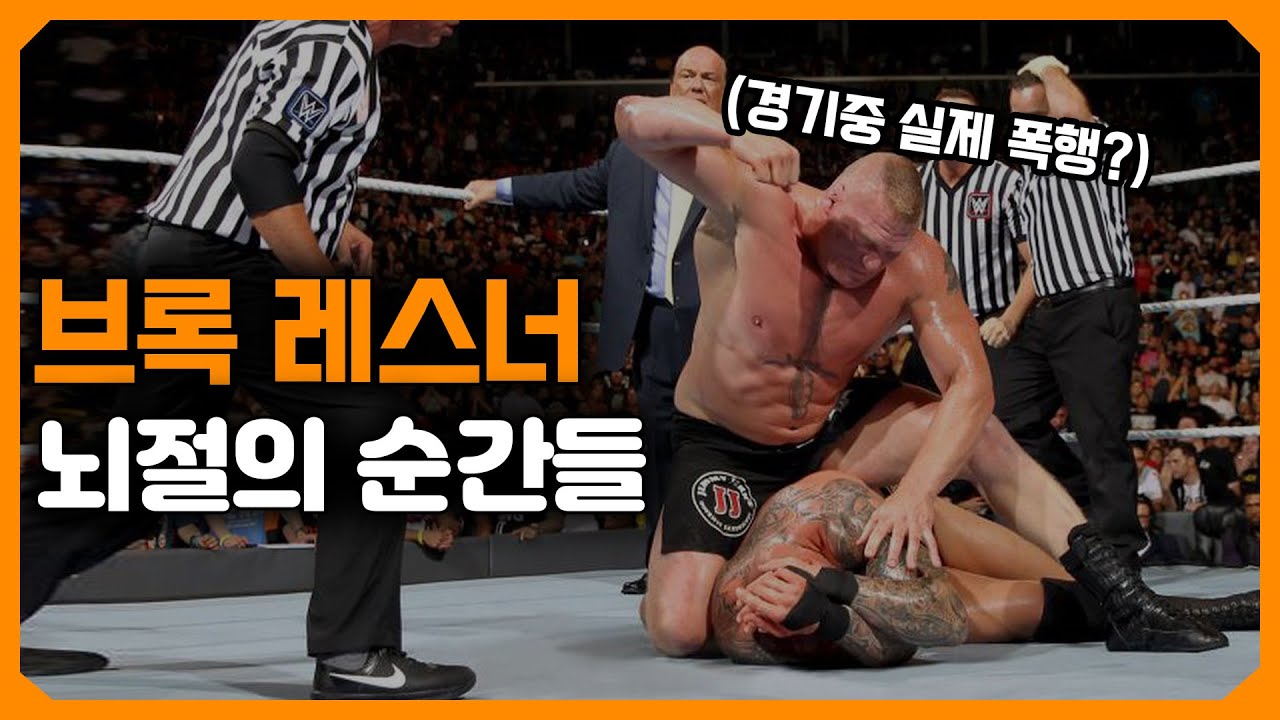 브록 레스너가 선을 넘은 순간들 - YouTube
