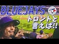 【VLOG】トロントに行ったからにはやっぱりブルージェイズの試合を観に行くよね。