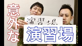 陸上自衛隊　演習場にある意外な設備　元自衛隊芸人トッカグン