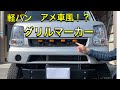 【DIY】軽バンにグリルマーカー付けてみた！NV100クリッパー