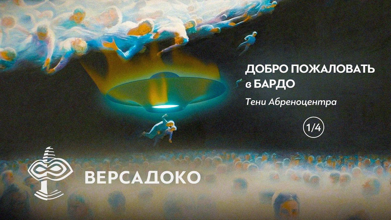 Добро пожаловать в Бардо: Тени Абреноцентра. Часть 1/4 - ВЕРСАДОКО