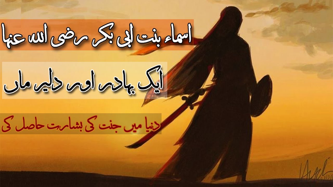 Asma Bint Abi Bakr R.A - Brave Mother and a Great Scholar - (URDU) | EP 6 - SAHABIYAT SERIES