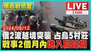 俄2波越境突襲 占烏5村莊 戰事2個月內 進入關鍵期1500俄烏戰情室TVBS新聞