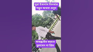 সুরা ইখলাস তিনবার পড়ুন অথবা শুনুন #سورة_الإخلاص