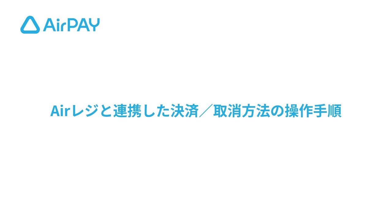 動画】Airレジと連携した決済／取消方法の操作手順 – Airペイ - FAQ -