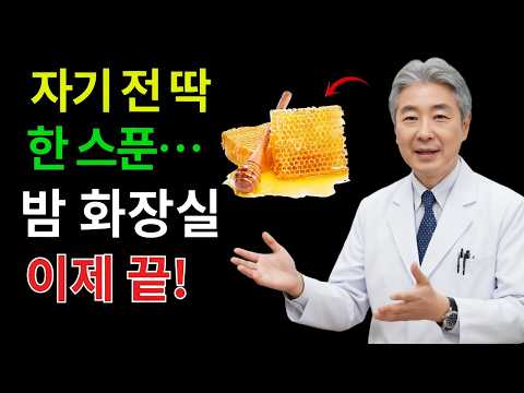 "밤마다 화장실 가느라 깨신다고요?" 비뇨기과 의사가 경고하는 최악의 습관! 자기 전 '이것 1스푼'이면 야간뇨 싹 사라집니다.