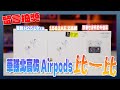 「踩雷開箱」華強北高仿 Airpods Pro 生死鬥！正版 vs 慧聯 H25 Ultra vs 1562AE Z強版 vs 外螢幕觸控耳機