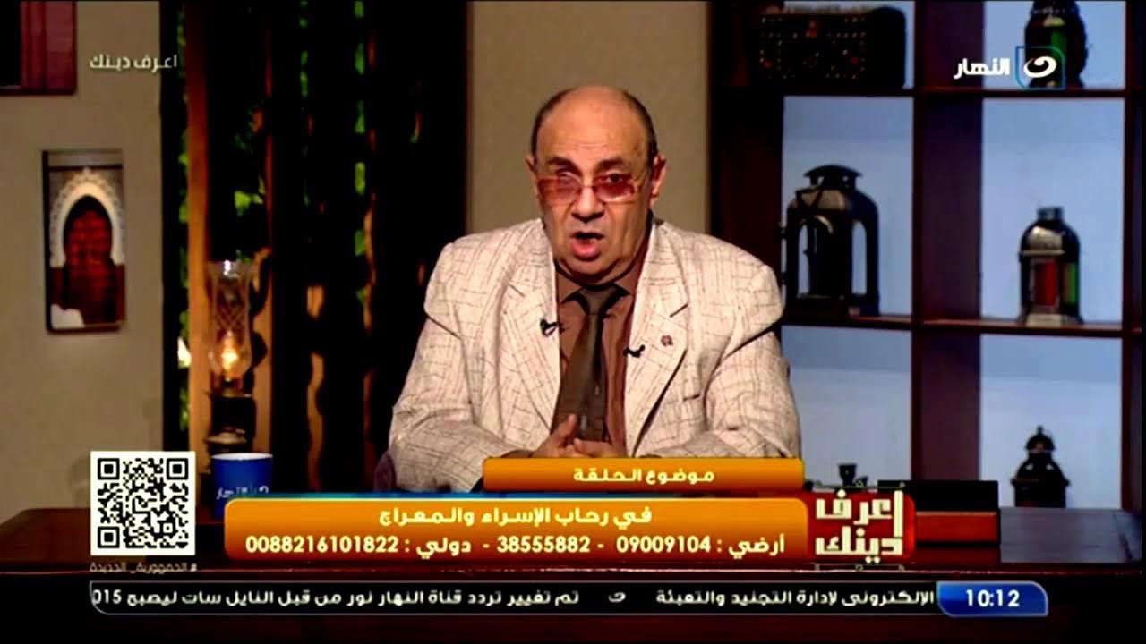 بث مباشر | أعرف دينك مع دكتور مبروك عطيه