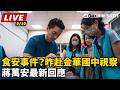 【直播完整版】食安事件？昨赴金華國中視察 蔣萬安最新回應│94看新聞