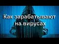 Расследование: Как хакеры зарабатывают на компьютерных вирусах [Компьютерная Небезопасность]