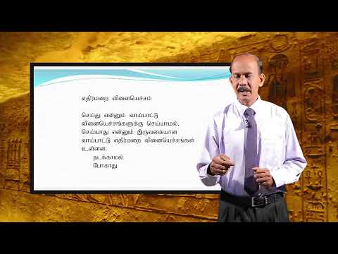 A/L Tamil (தமிழ்) - வினைச்செற்கள்  - Lesson 29