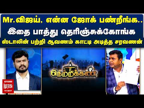 Mr.விஜய், என்ன ஜோக் பண்றீங்க.. இதை பாத்து தெரிஞ்சுக்கோங்க Netrikann | Latest Debate