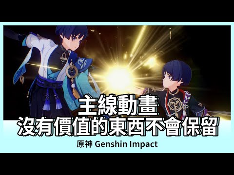 【原神】流浪者「沒有價值的東西不會保留」｜主線劇情｜劇情動畫｜劇情剪輯｜3.3版本｜「六入盡明，諸相皆無」Genshin Impact｜Oh！布卉