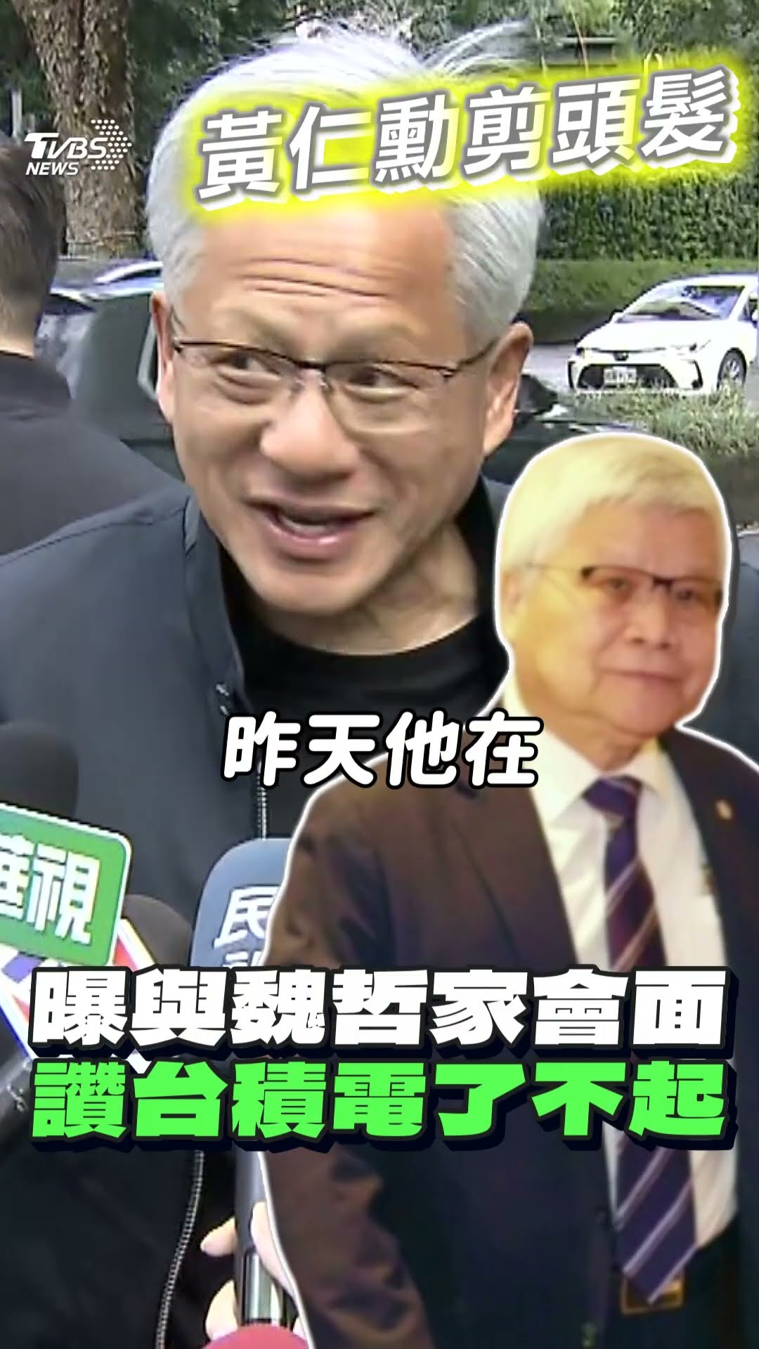 黃仁勳剪頭髮讚「台灣速度」　曝與魏哲家會面:台積電了不起｜TVBS新聞@TVBSNEWS01
