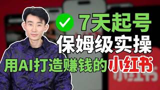 7天时间，用AI，打造一个赚钱的小红书账号。2026赚钱 创业新模式，用AI打造自己的副业矩阵！