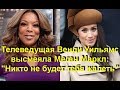 Телеведущая Венди Уильямс высмеяла Меган Маркл: "Никто не будет тебя жалеть"