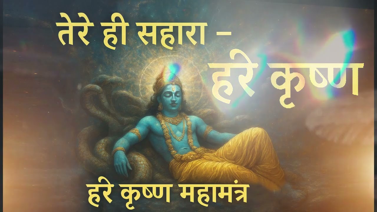 Tere Hi Sahara | Hare Krishna Mahamantra Meditation | Raadhey Krishna Energy  | Divine Bhakti