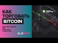 Кластерный анализ. Сделка по фьючерсу на Bitcoin за 24.10 в short на платформе SBProX.