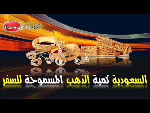 السعودية وكمية الذهب المسموح بها للسفر