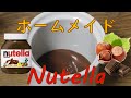 手作りNutella(ヌッテラ)レシピ! ヘーゼルナッツとチョコレートのスプレッド/ペースト