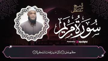 أستمع إلى سورة مريم .. لتيسر الأمور وكثرة الرزق || الشيخ مصطفى خميس رحمه الله