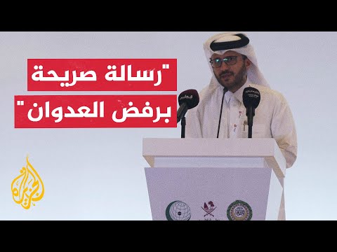 الخارجية القطرية: قمة الدوحة كانت حدثا تاريخيا يؤكد وحدة الصف العربي الإسلامي