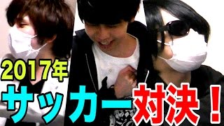 2017年！最強の男を決めるサッカー対決！！！