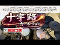 スーパー簡略版「十字路/カーネーション」叩いてみた<ドラム>