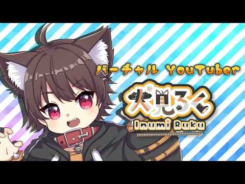 15秒で自己紹介！Vtuber 犬見るく🧩🐾